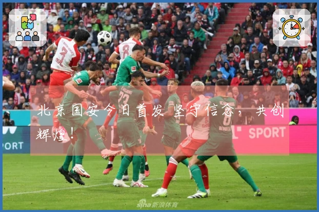 北京国安今日首发 坚守信念，共创辉煌！