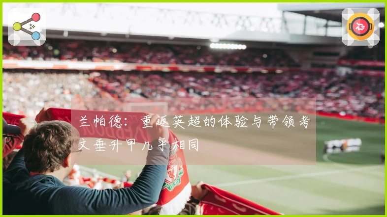 兰帕德：重返英超的体验与带领考文垂升甲几乎相同