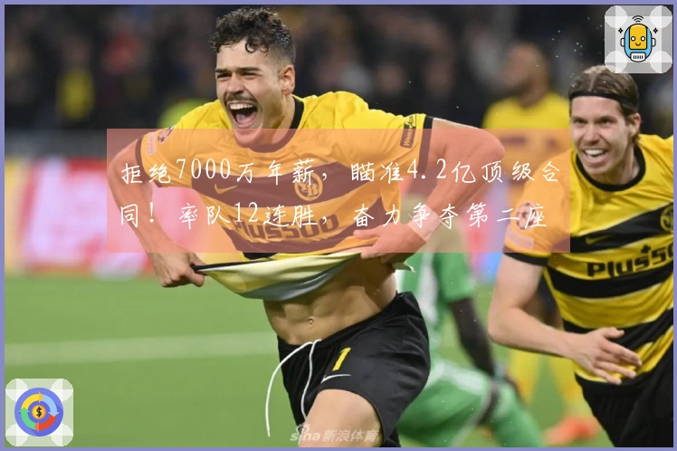 拒绝7000万年薪，瞄准4.2亿顶级合同！率队12连胜，奋力争夺第二座冠军