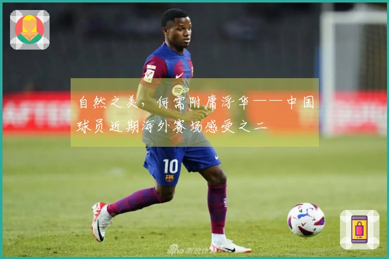 自然之美，何需附庸浮华——中国球员近期海外赛场感受之二