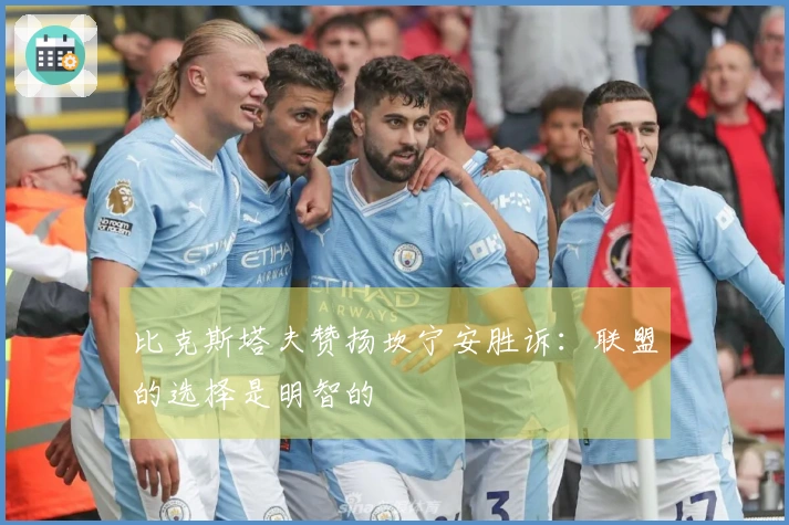 比克斯塔夫赞扬坎宁安胜诉：联盟的选择是明智的