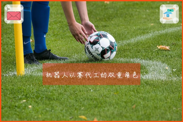 机器人以赛代工的双重角色