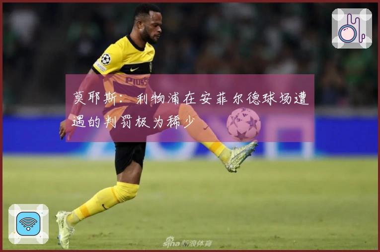 莫耶斯：利物浦在安菲尔德球场遭遇的判罚极为稀少