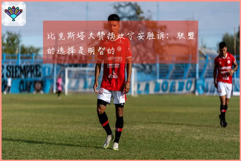 比克斯塔夫赞扬坎宁安胜诉：联盟的选择是明智的