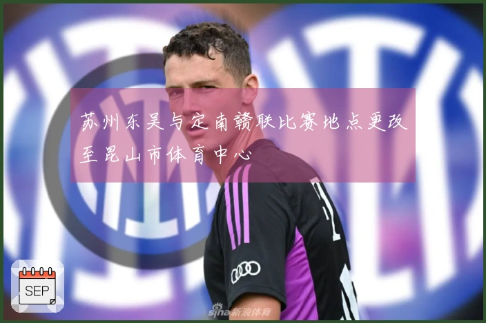 苏州东吴与定南赣联比赛地点更改至昆山市体育中心