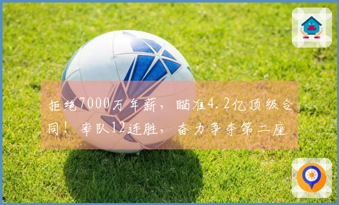 拒绝7000万年薪，瞄准4.2亿顶级合同！率队12连胜，奋力争夺第二座冠军