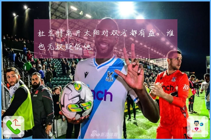 杜兰特离开太阳对双方都有益，谁也无权贬低他