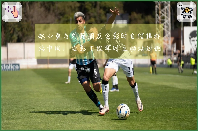 赵心童与外籍朋友合影时自信捧杯站中间，合影丁俊晖时主动站边侧