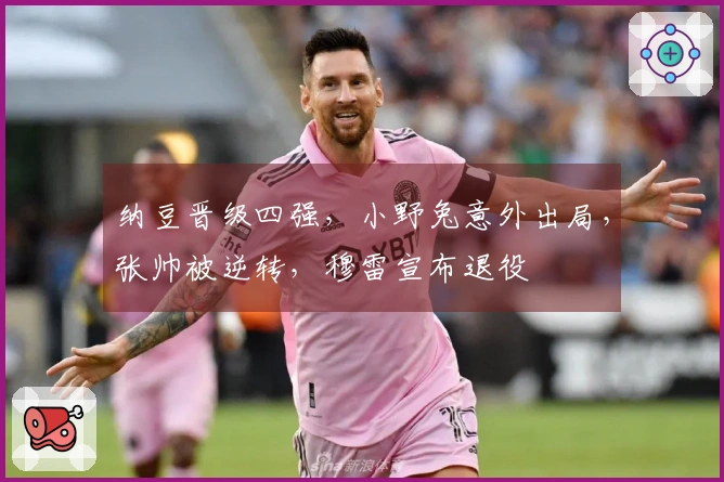 纳豆晋级四强，小野兔意外出局，张帅被逆转，穆雷宣布退役